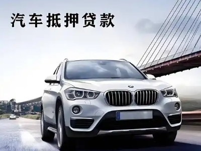 巴音郭楞车抵贷如何办理押车和不押车?