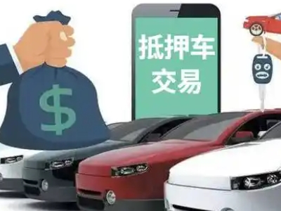 巴音郭楞汽车抵押贷款通过率高