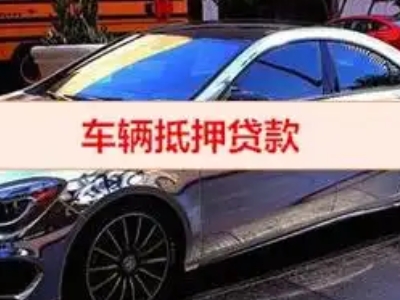 巴音郭楞汽车抵押借款的额度如何确定？